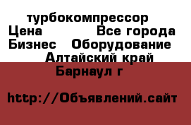 ZL 700 Atlas Copco турбокомпрессор › Цена ­ 1 000 - Все города Бизнес » Оборудование   . Алтайский край,Барнаул г.